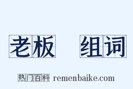 老板魚组词是什么意思的图片